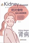 吃对食物，轻松调理肾病 封面