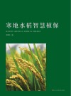 寒地水稻智慧植保 封面