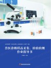 兽医诊断样品采集、检验检测作业指导书 封面
