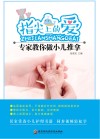 指尖上的爱  专家教你做小儿推拿 封面