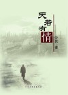 天若有情 封面