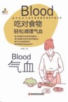 吃对食物，轻松调理气血 封面