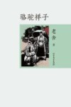 骆驼祥子 封面