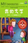 领跑者·小学生新课标经典文库  我的大学  彩图版 封面