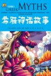 希腊神话故事  白金图文版 封面