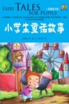 小学生童话故事 封面
