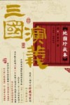 三国演义·地图珍藏本  上 封面