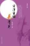 守得云开见清月 电子书封面