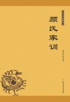 颜氏家训 封面
