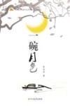 一碗月色 封面