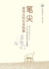 笔尖流淌出的生活故事 封面