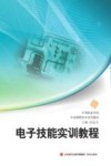 中职学校专业课程校本系列  电子技能实训教程 封面