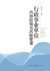 行政事业单位内部控制与风险管理 封面