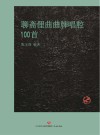 聊斋俚曲曲牌唱腔100首 封面