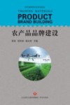 农产品品牌建设 封面