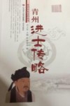 青州进士传略 封面
