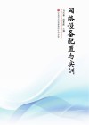 网络设备配置与实训 封面
