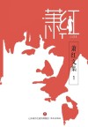 萧红文集·小说  1 封面
