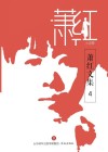 萧红文集·小说  4 封面