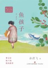 冰心儿童文学奖  鱼孩子 封面