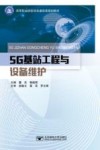 5G基站工程与设备维护 封面