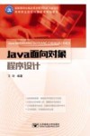 高等职业院校计算机类规划教材  Java面向对象程序设计 封面