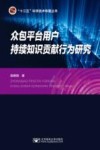 众包平台用户持续知识贡献行为研究 封面