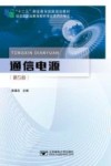 通信电源  第5版 封面