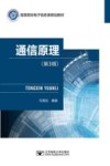 通信原理  第3版 封面