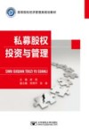 私募股权投资与管理 封面