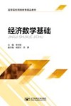 经济数学基础 封面