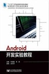 Android开发实验教程 封面