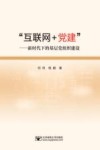 “互联网+党建”  新时代下的基层党组织建设 封面