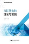 互联网金融理论与实践 封面