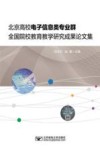 北京高校电子信息类专业群全国院校教育教学研究成果论文集 封面