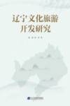辽宁文化旅游开发研究 封面