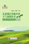 东北地区设施农业天气预报技术 封面