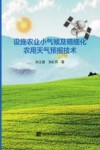 设施农业小气候及精细化农用天气预报技术 封面