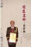 国医名师  黄世林 封面