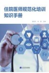住院医师规范化培训知识手册 封面