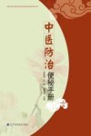中医防治便秘手册 封面