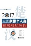 2017全国象棋个人赛精彩对局解析 封面