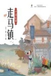 中国故事走马镇 封面