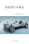 新能源汽车概论 封面