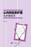 心内科临床护理与护理技术 封面