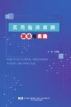 实用临床麻醉理论与实践 封面