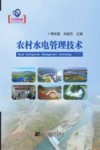 农村水电管理技术=Rural  Hydropower  Management  Technology 封面