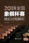 2018全国象棋杯赛精彩对局解析 封面