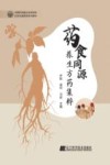 药食同源养生方药集粹 封面