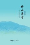 野山清音  神农架玉林班音乐研究 封面